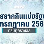 ตรวจลอตเตอรี่วันที่ 16 กรกฎาคม 61